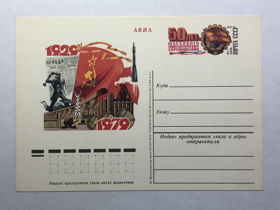 Почтовая карточка  1979 50 лет массового социалистического соревнования