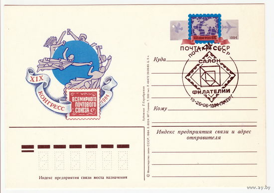 СССР 1984 ПК с ОМ со СГ XIX конгресс Всемирного почтового союза в Гамбурге