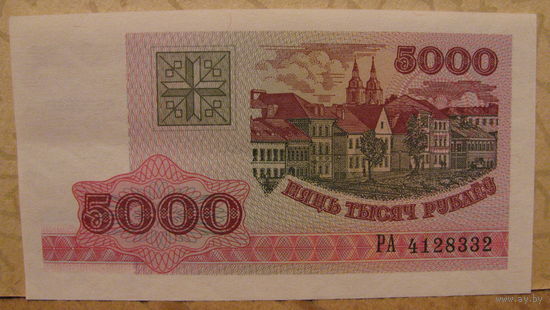 5000 рублей РБ, 1998 год (серия РА, номер 4128332)