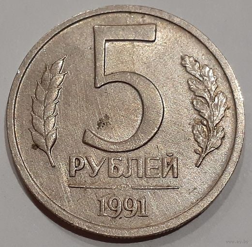 СССР 5 рублей, 1991 (7-5-17)