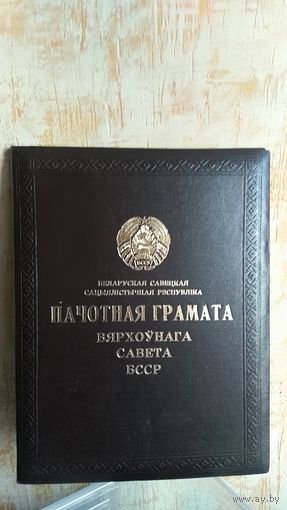 Почётная грамота Верховного Совета БССР