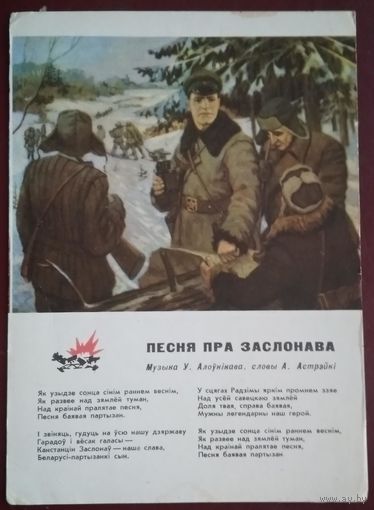 Хрусталеу У. Канстанцiн Заслонау. Песня. 1964 г. Выд.Беларусь. Чыстая