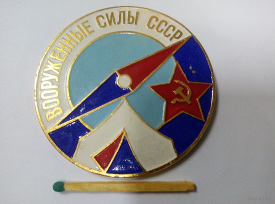 Медаль настольная. Вооружённые Силы СССР. Отдел туризма Министерства Обороны СССР