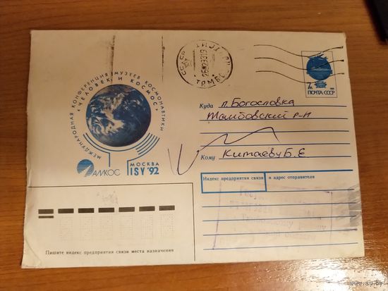 1993 Россия Тамбов условная переоценка конверта СССР космос нефилателиститеский