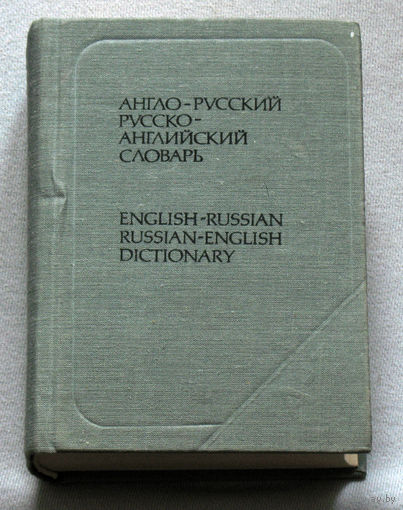Англо-русский русско-английский словарь. 20 000 слов