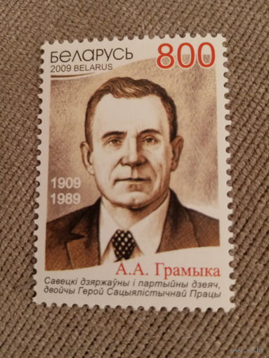 Беларусь 2009. А. А. Громыко 1909-1989