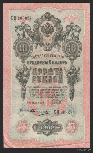 10 рублей 1909 Шипов Овчинников ХД 206624 #0015