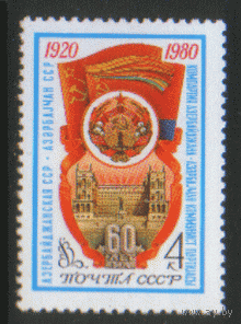 З. 5004. 1980. 60 лет Азербайджанской ССР. Герб и флаг. Архитектура. ЧиСт.