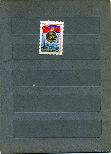 СССР, 1975, 30 лет освоб    .кореи  ,  серия, 1м  чистая