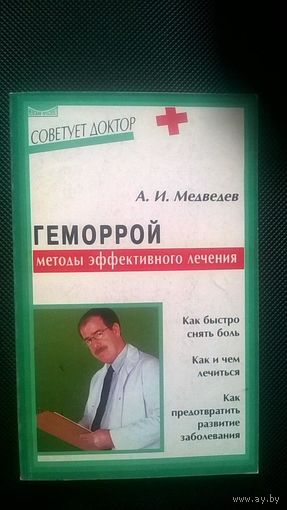 Геморрой: методы эффективного лечения Медведев А.И. Серия Советует доктор мягкая обложка 2001