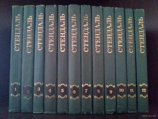 Стендаль. Собрание сочинений в 12 томах (комплект)