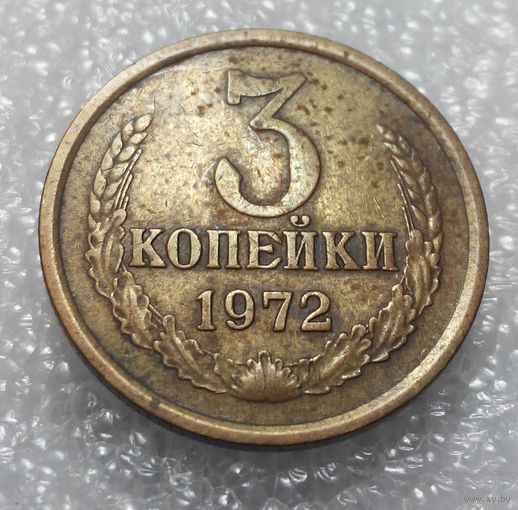 3 копейки 1972 года СССР #01