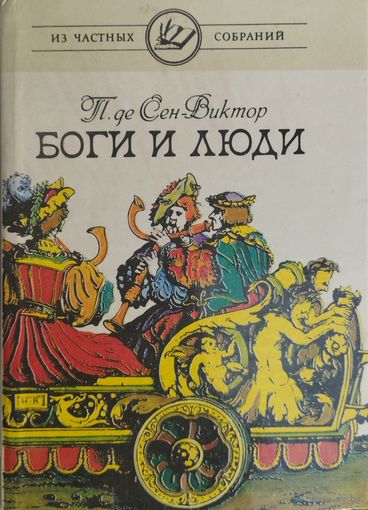 Поль де Сен-Виктор "Боги и Люди" серия "Из частных собраний"