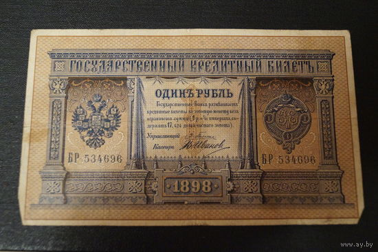 Распродажа ,1 рубль 1898 Плеске- Иванов БР 534696