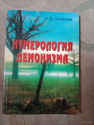 Геннадий Моисеев Нумерология демонизма