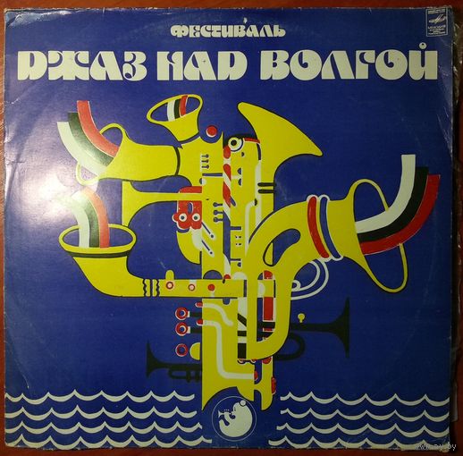 LP Фестиваль Джаз над Волгой (1981)
