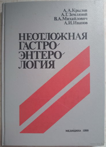 Неотложная гастроэнтерология. А.А.Крылов 1988г.