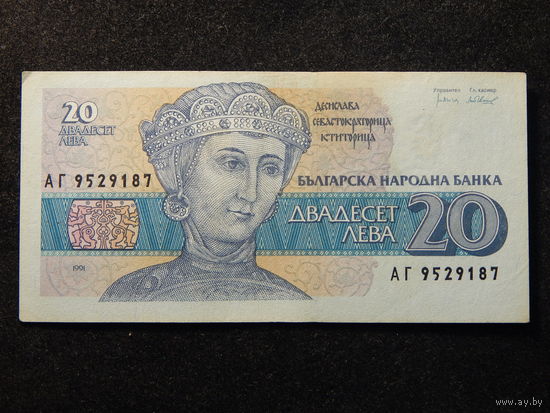Болгария 20 лева 1991г.
