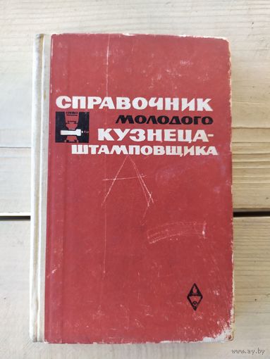 Справочник молодого кузнеца-штамповщика\049
