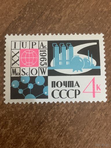 СССР 1965. Конгресс теоретической химии. Полная серия