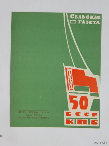 Сельская газета с новым годом 1968  10х13 см открытка БССР