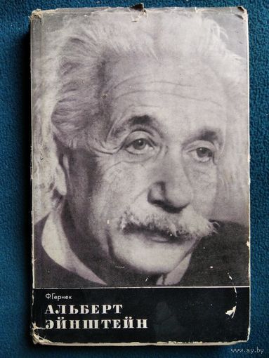 Ф. Гернек Альберт Эйнштейн.  1966 год