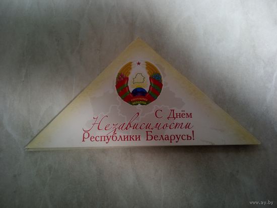 Поздравительное письмо, открытка ветерану ВОВ от исполнительного комитета г. Борисова ко дню Независимости РБ. 2019 год