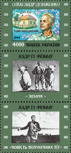 100 лет со дня рождения режиссера А. Довженко Украина 1996 год серия из 1 марки