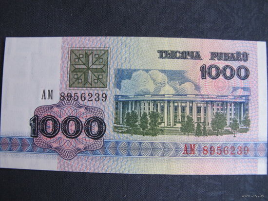 1000 рублей РБ (1992, серия АМ) #895...