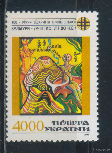 Украина 1994 100 летие открытия Трипольской культуры #129**