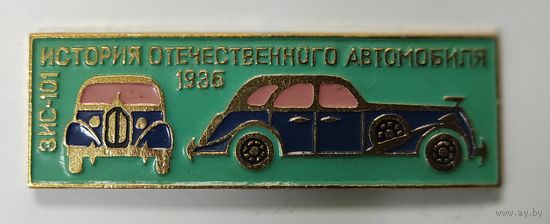История отечественного автомобиля ЗИС-101 1936