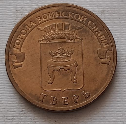 10 рублей 2014 г. Тверь. ГВС