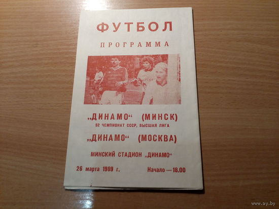 Программа Динамо Минск - Динамо Москва 89