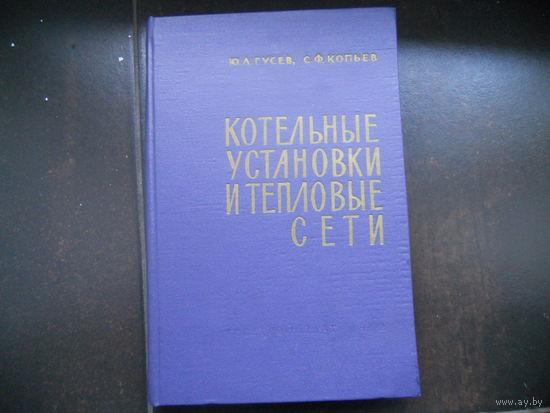 Гусев Ю., Копьев С. Котельные установки и тепловые сети. 1962