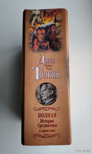 Толкин Дж. Полная История Средиземья.
