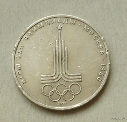 1 рубль 1977 года. Эмблема Московской олимпиады. 113-я.