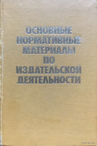 Основные нормативные материалы по издательской деятельности, 1984г.