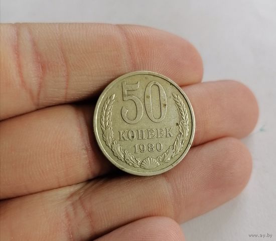 50 копеек СССР, 1980г.