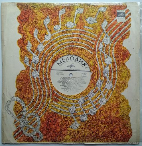 LP Леонид Утесов - На концерте Леонида Утесова (1979)