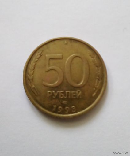 50 рублей 1993 г ЛМД,не магнитная.