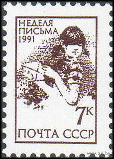 Неделя письма СССР 1991 год (6347)**