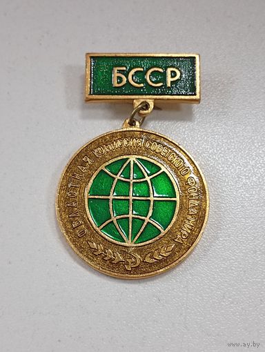 Областная комиссия Советского фонда мира