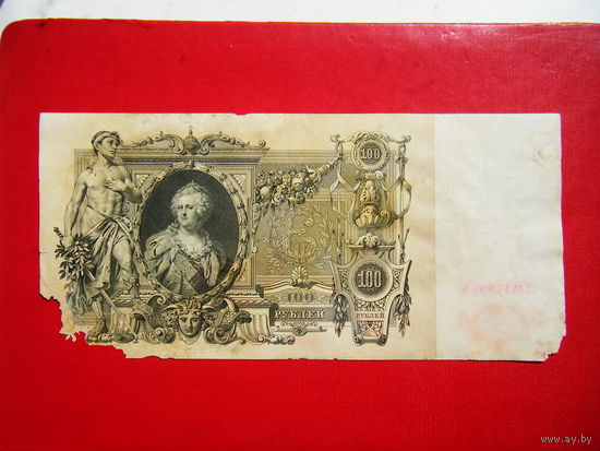 100 рублей 1910г.