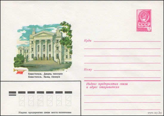 Художественный маркированный конверт СССР N 14323 (22.05.1980) Севастополь. Дворец пионеров