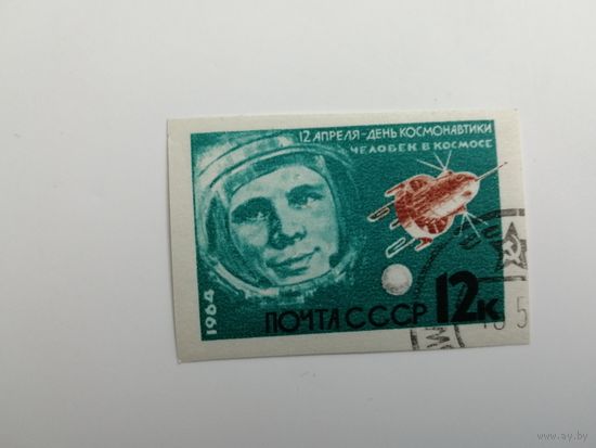 1964 СССР. День космонавтики. Без зубцов