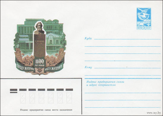 Художественный маркированный конверт СССР N 84-315 (12.07.1984) 1100 лет городу Житомиру [Памятник В.Г. Короленко]