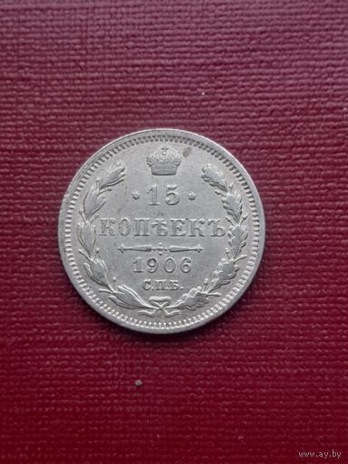 15 копеек 1906 ЭБ. С 1 рубля
