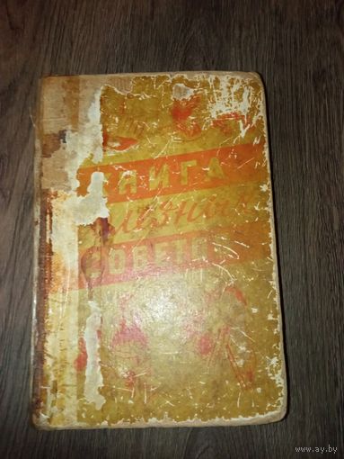 Книга полезных советов 1959 год.