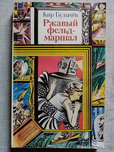 Ржавый фельдмаршал. Кир Булычев. Библиотека приключений и фантастики БПиФ