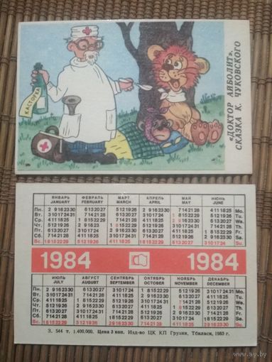 Карманный календарик.1984 год. Сказка Доктор Айболит